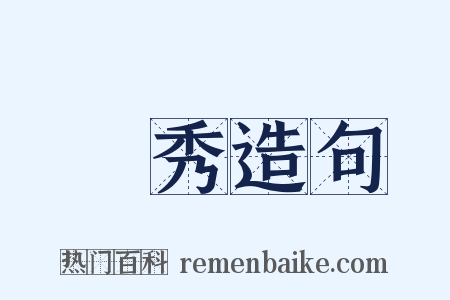 獨秀造句是什么意思的图片